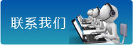聯(lián)系我們